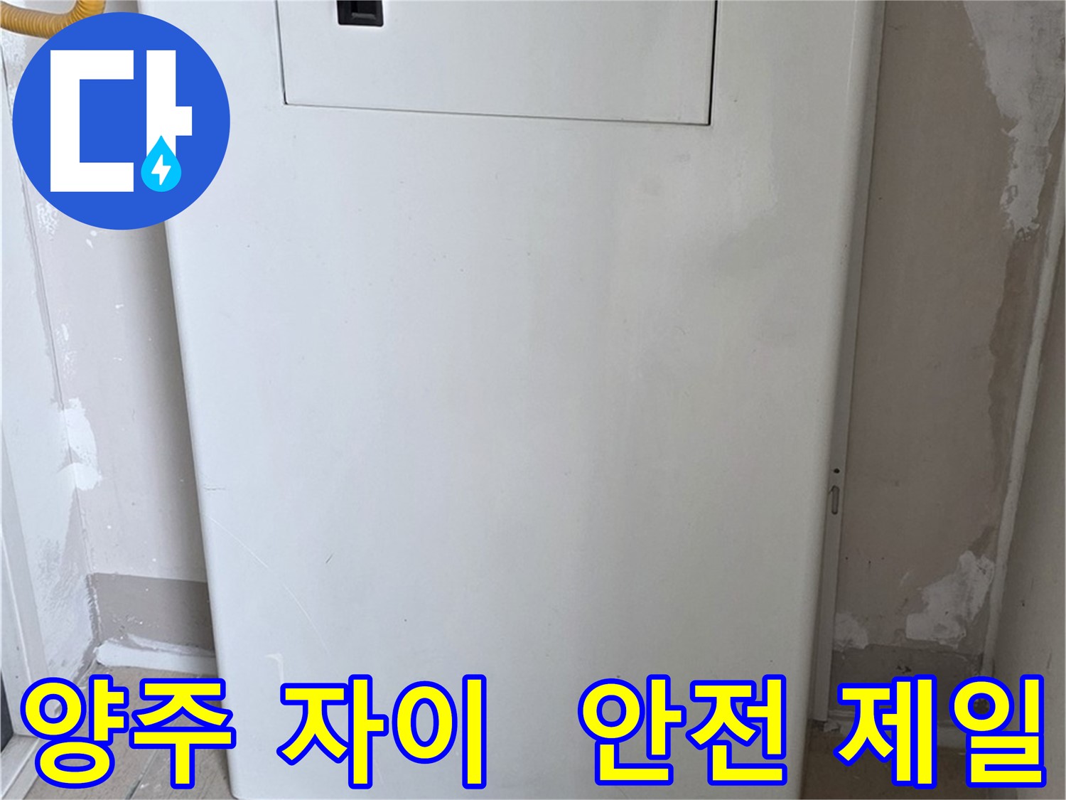 양주 자이아파트 107동 - 보일러 배관 가림 시공, 화재, 동파 예방을 위한 최고의 선택!
