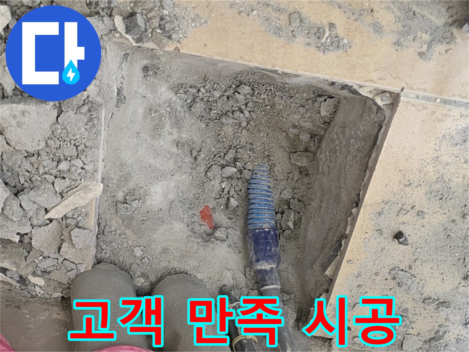 양주 자이아파트 누수 - 고객 만족을 최우선으로 생각하는 완벽 시공