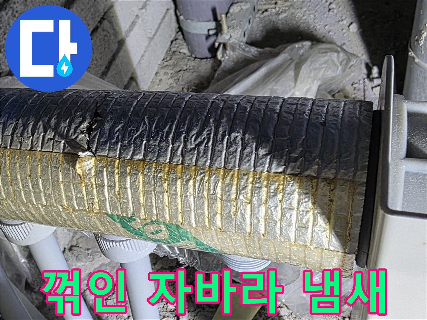 양주 자이아파트 누수 - 꺾인 자바라, 환기 저하 - 냄새 역류