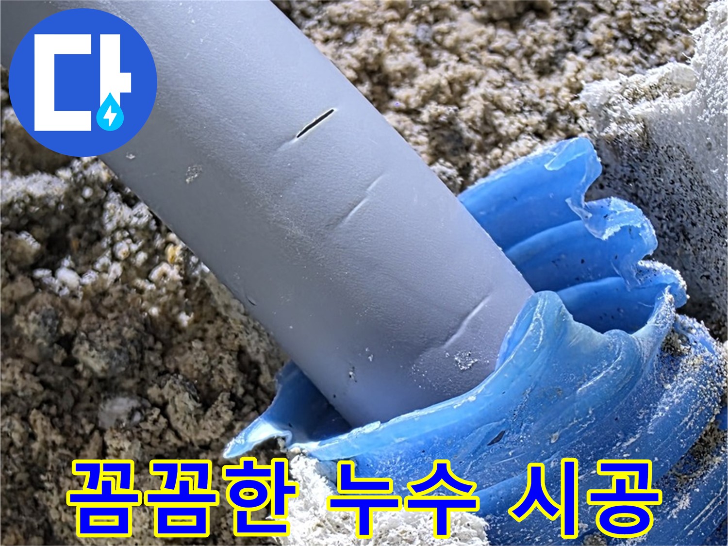 양주 자이아파트 누수 - 꼼꼼한 시공으로 누수 재발을 방지합니다.