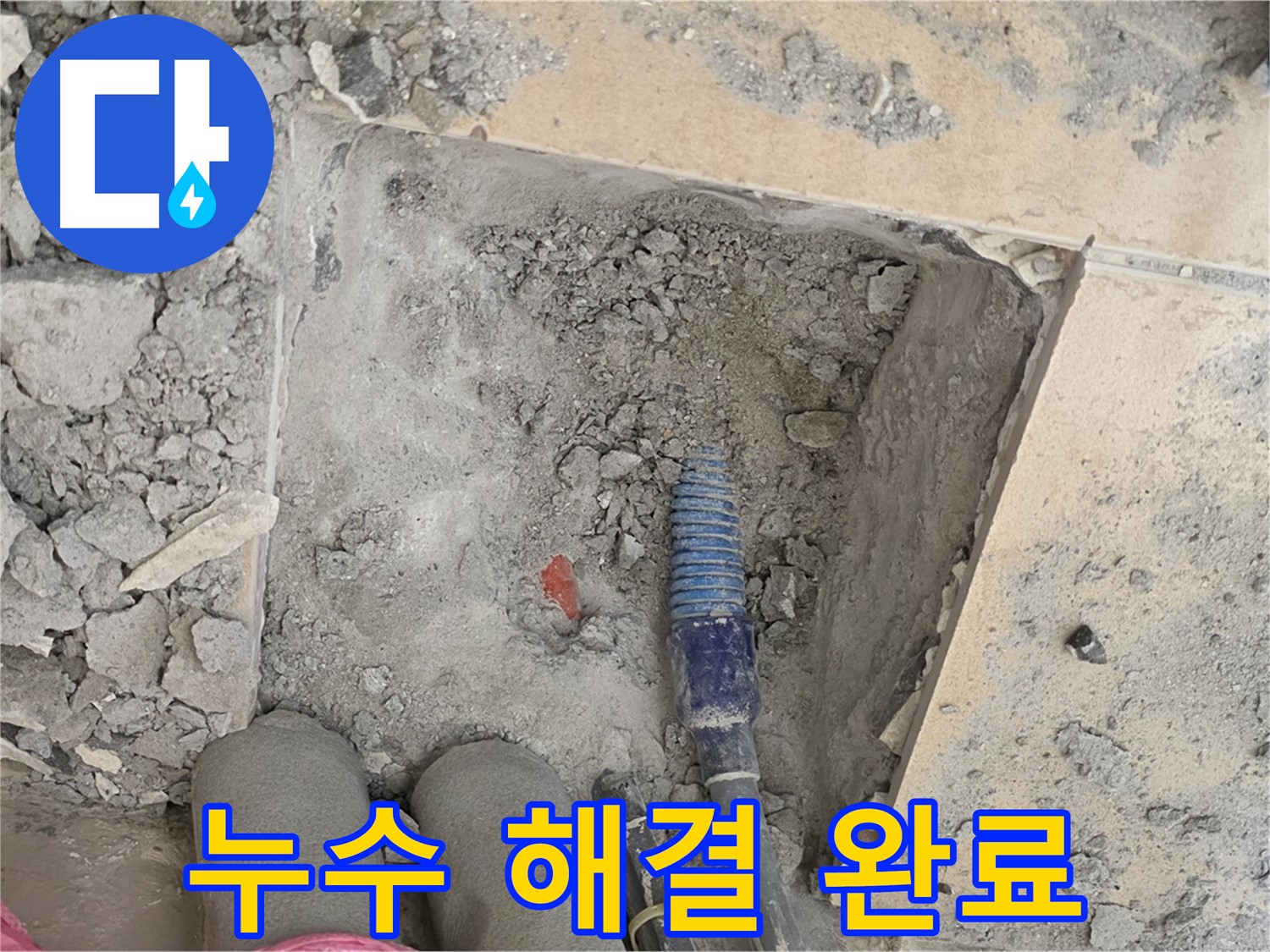 양주 자이아파트 누수 - 누수 문제 완벽 해결! 이제 맘 편히 웃으세요!