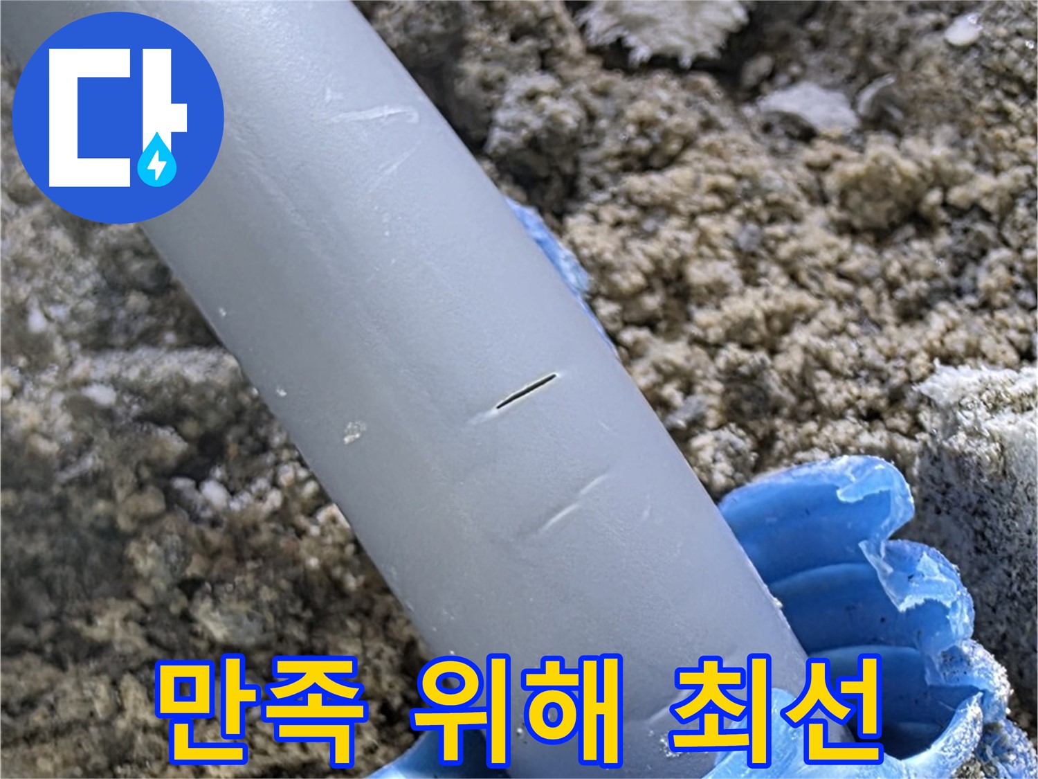 양주 자이아파트 누수 - 누수 문제 해결 고객 만족 최선