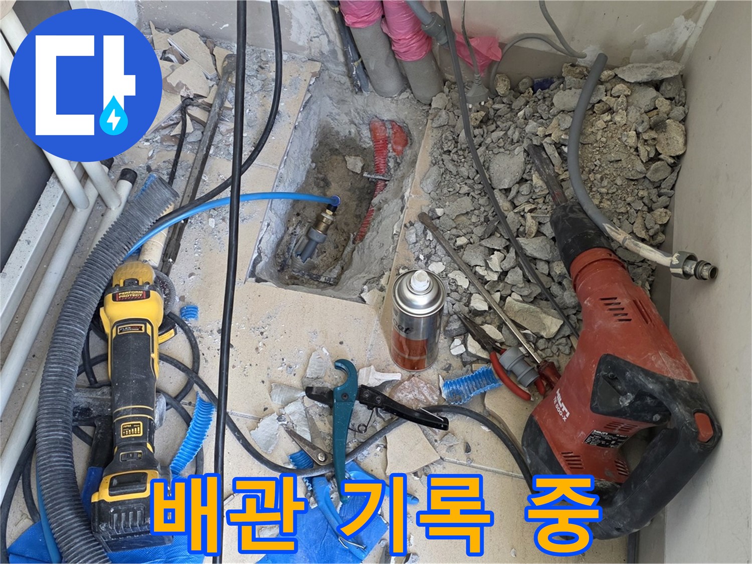 양주 자이아파트 누수 - 바닥 파쇄 후 배관 상태를 사진과 영상으로 기록