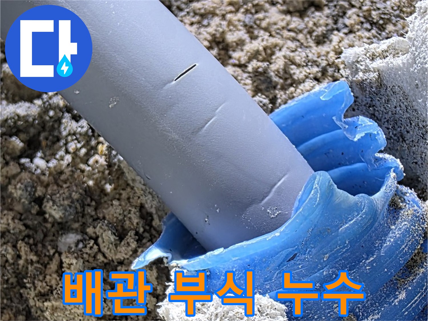 양주 자이아파트 누수 - 배관 부식으로 인한 누수 발생 지점을 확인하고 있습니다 - 노후 배관 점검.