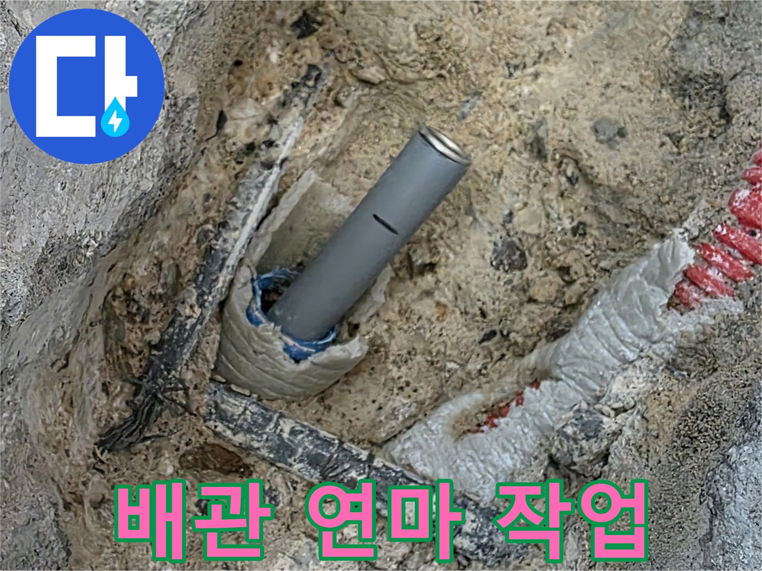 양주 자이아파트 누수 - 배관 연결 부위 연마 작업