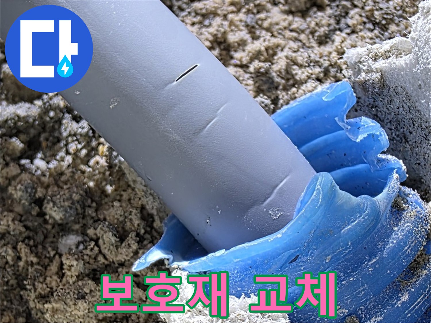 양주 자이아파트 누수 - 배관 주변 보호재를 교체하고 보강하여 누수를 방지하고 있습니다 - 완벽 보호 시공.