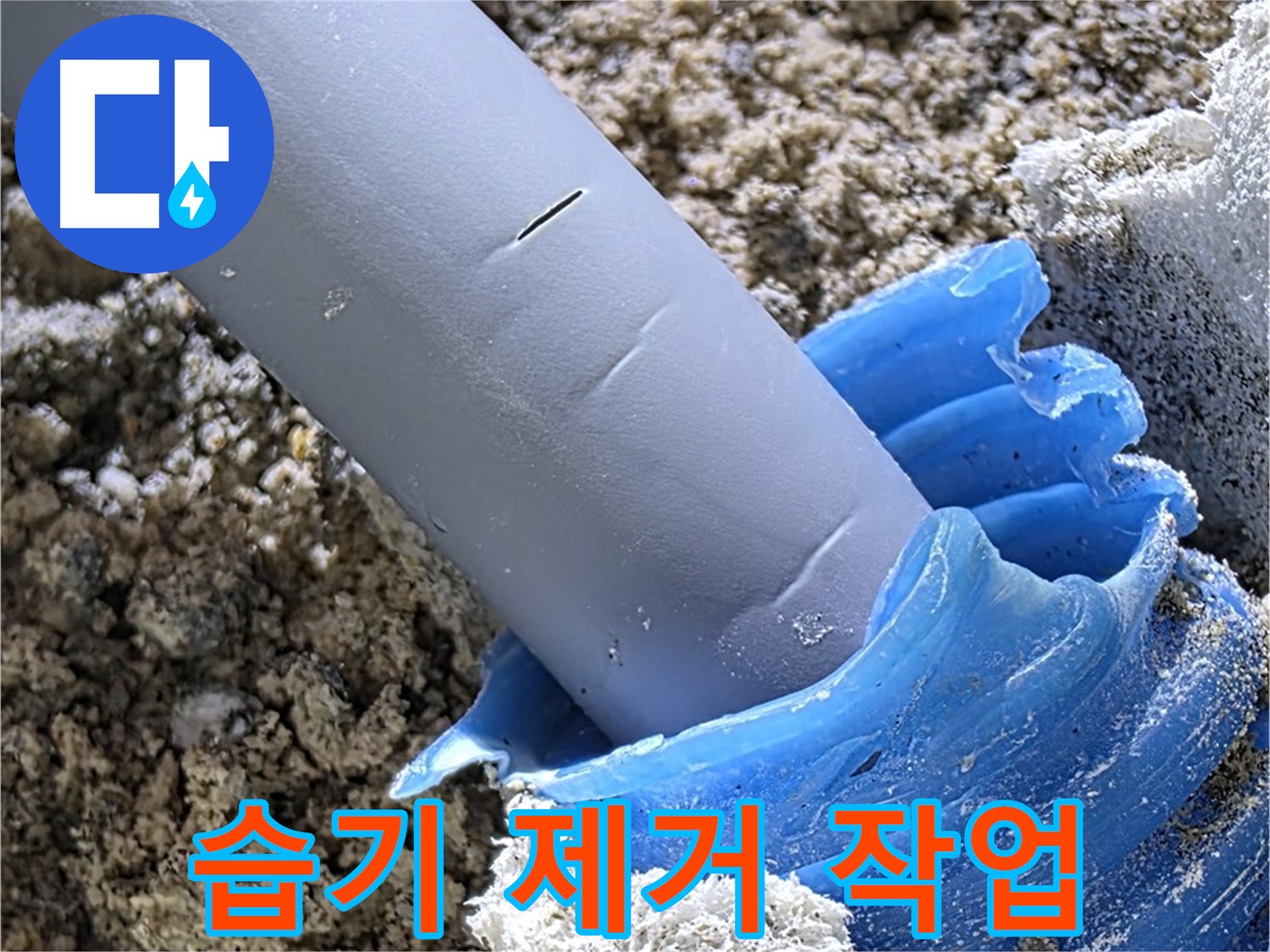 양주 자이아파트 누수 - 배관 주변 습기를 깨끗하게 제거하고 있습니다 - 곰팡이 방지.