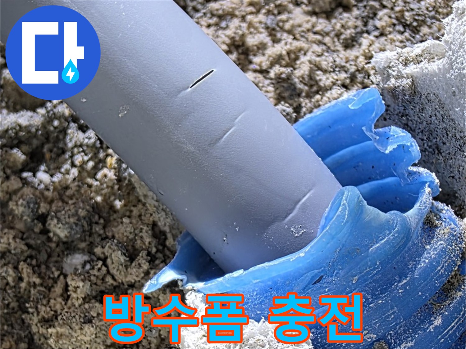 양주 자이아파트 누수 - 배관 주변 틈새에 방수폼을 꼼꼼하게 충전하여 누수를 방지하고 있습니다 - 완벽 방수 시공.