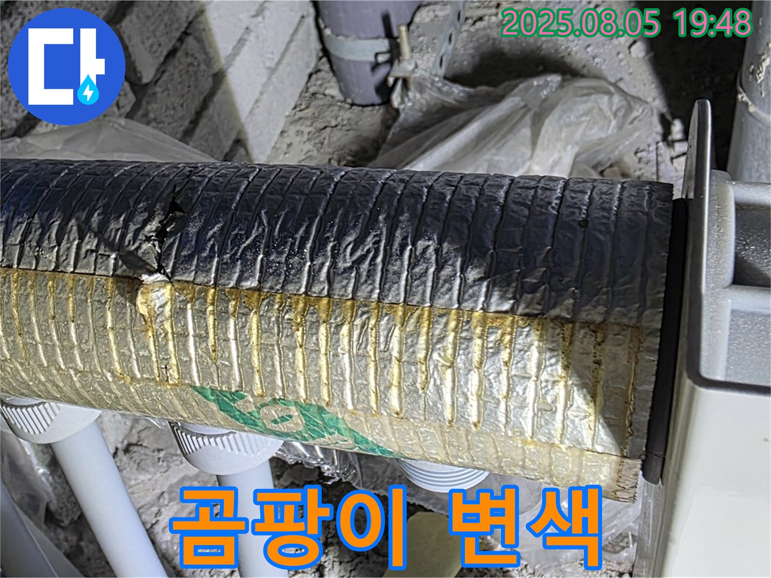 양주 자이아파트 누수 - 삼숭동 배관 보온재 겉면 곰팡이 및 변색 발생