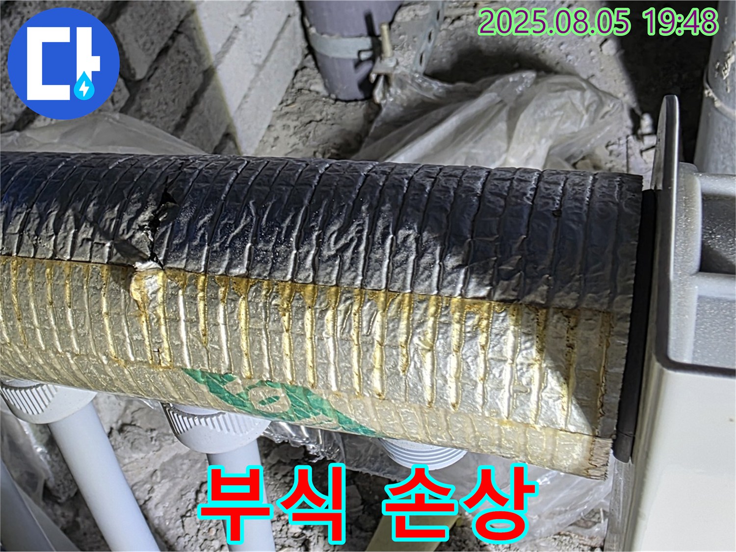 양주 자이아파트 누수 - 삼숭동 배관 부식으로 단열재 손상