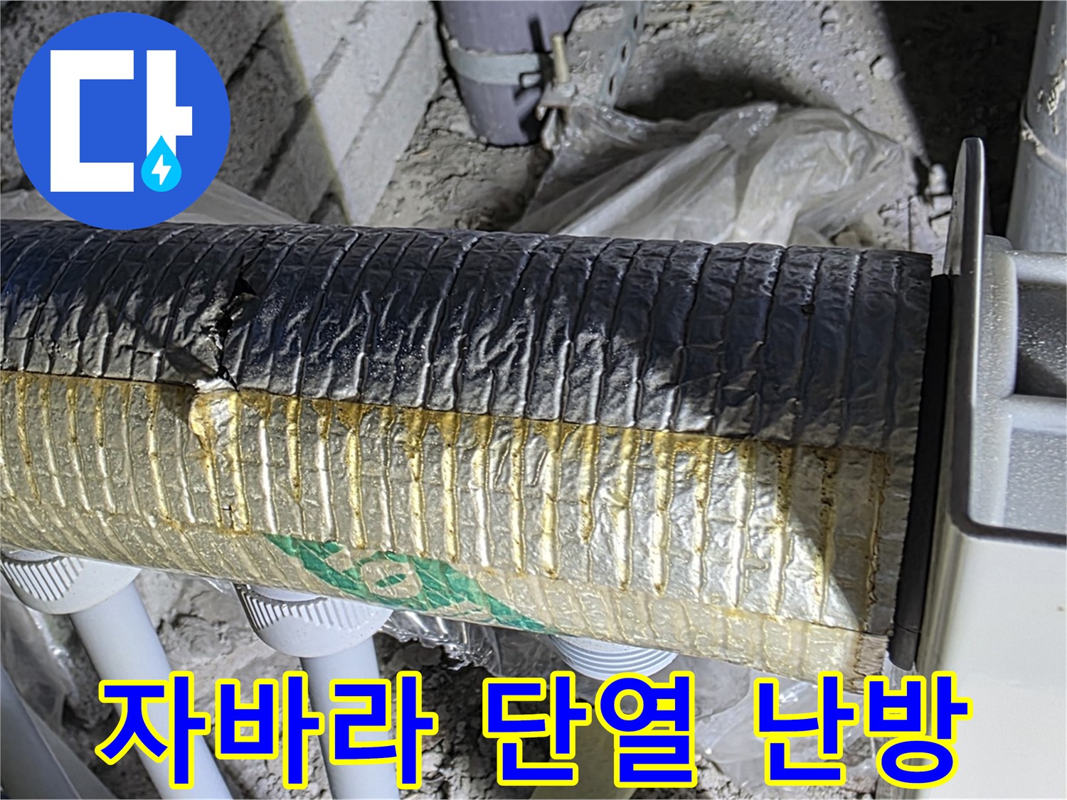 양주 자이아파트 누수 - 찢어진 자바라 - 단열 기능 저하 - 난방 효율 감소 - 결로