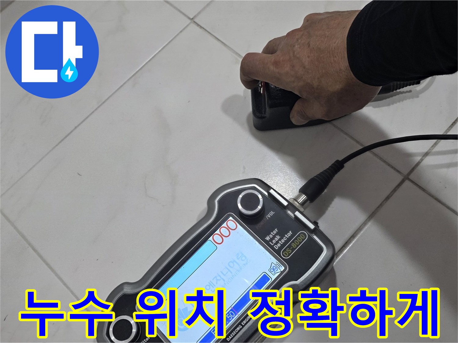양주 자이아파트 누수 - 첨단 장비로 누수 위치를 정확하게 찾아냅니다!