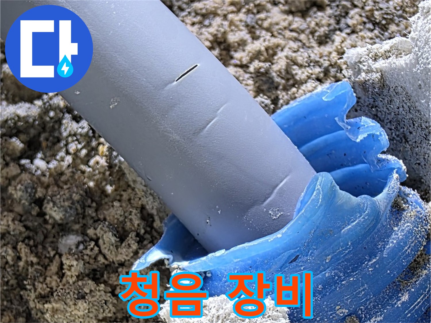 양주 자이아파트 누수 - 청음 장비를 사용하여 미세한 누수음을 탐지하고 있습니다 - 정확한 위치 파악.