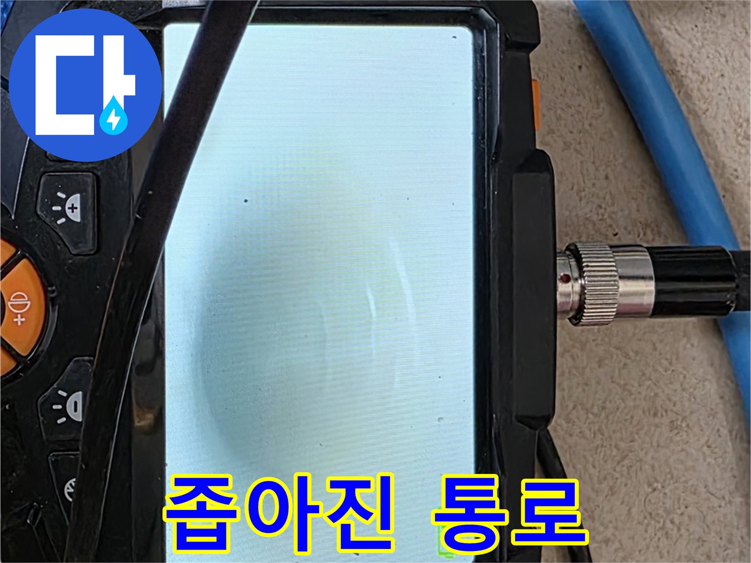 양주 자이아파트 누수 - 최첨단 장비로 배관 속 좁아진 통로, 스케일 일부 확인