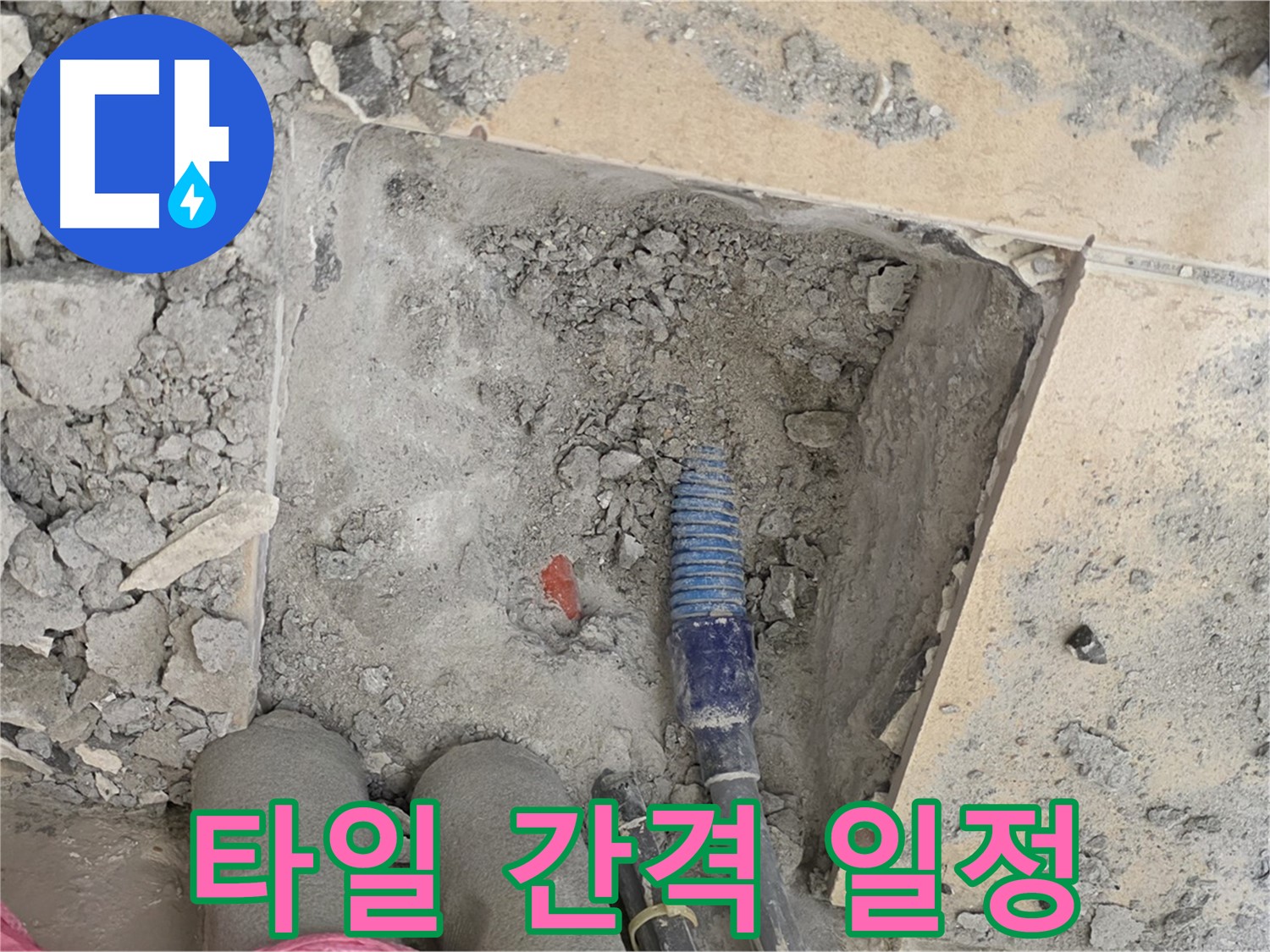 양주 자이아파트 누수 - 타일 사이 간격을 일정하게 맞춰 완벽 시공