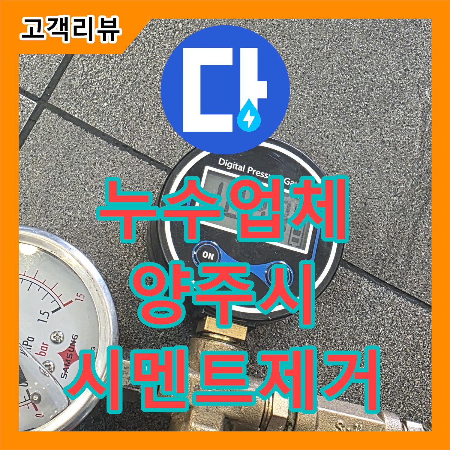 양주 자이아파트 누수업체, 주름관 주변 시멘트 덩어리 제거, 누수 원천 봉쇄