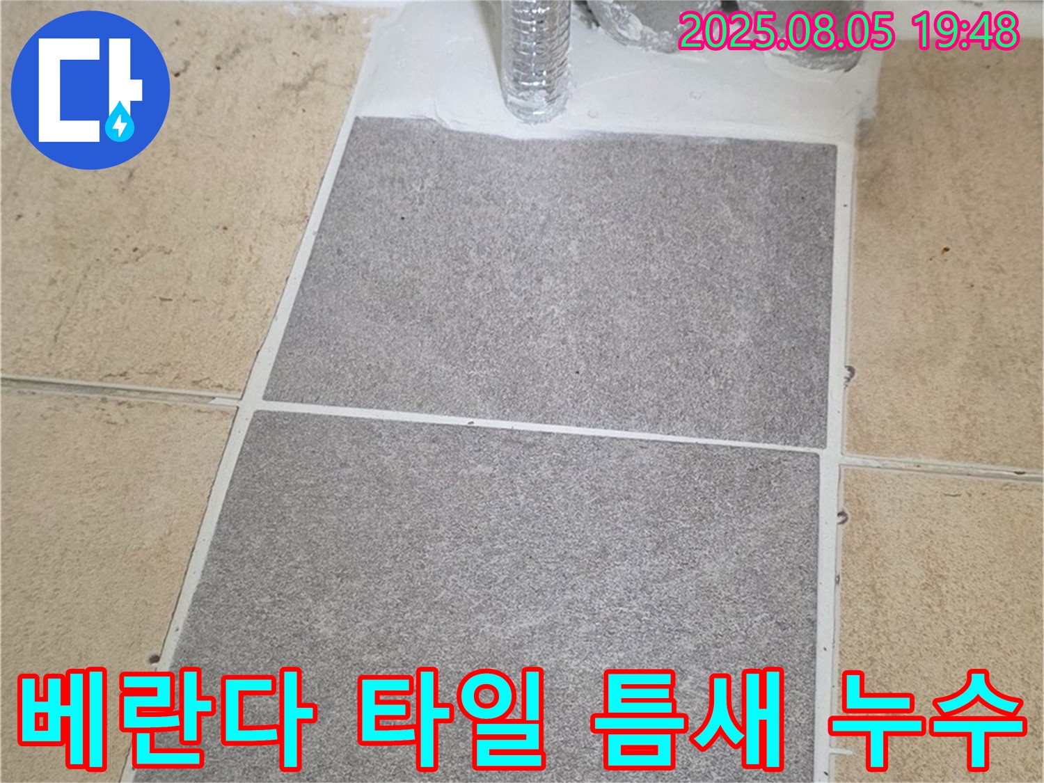 양주 자이아파트 베란다 - 타일 틈새로 스며드는 누수, 꼼꼼한 실리콘 시공으로 완벽하게 차단했습니다.