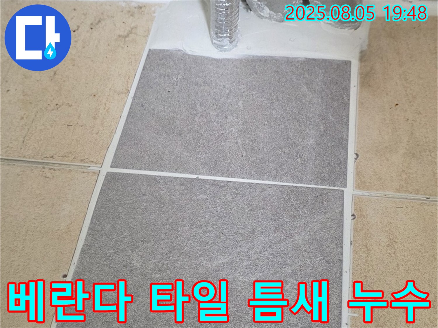 양주 자이아파트 베란다 - 타일 틈새로 스며드는 누수, 꼼꼼한 실리콘 시공으로 완벽하게 차단했습니다.