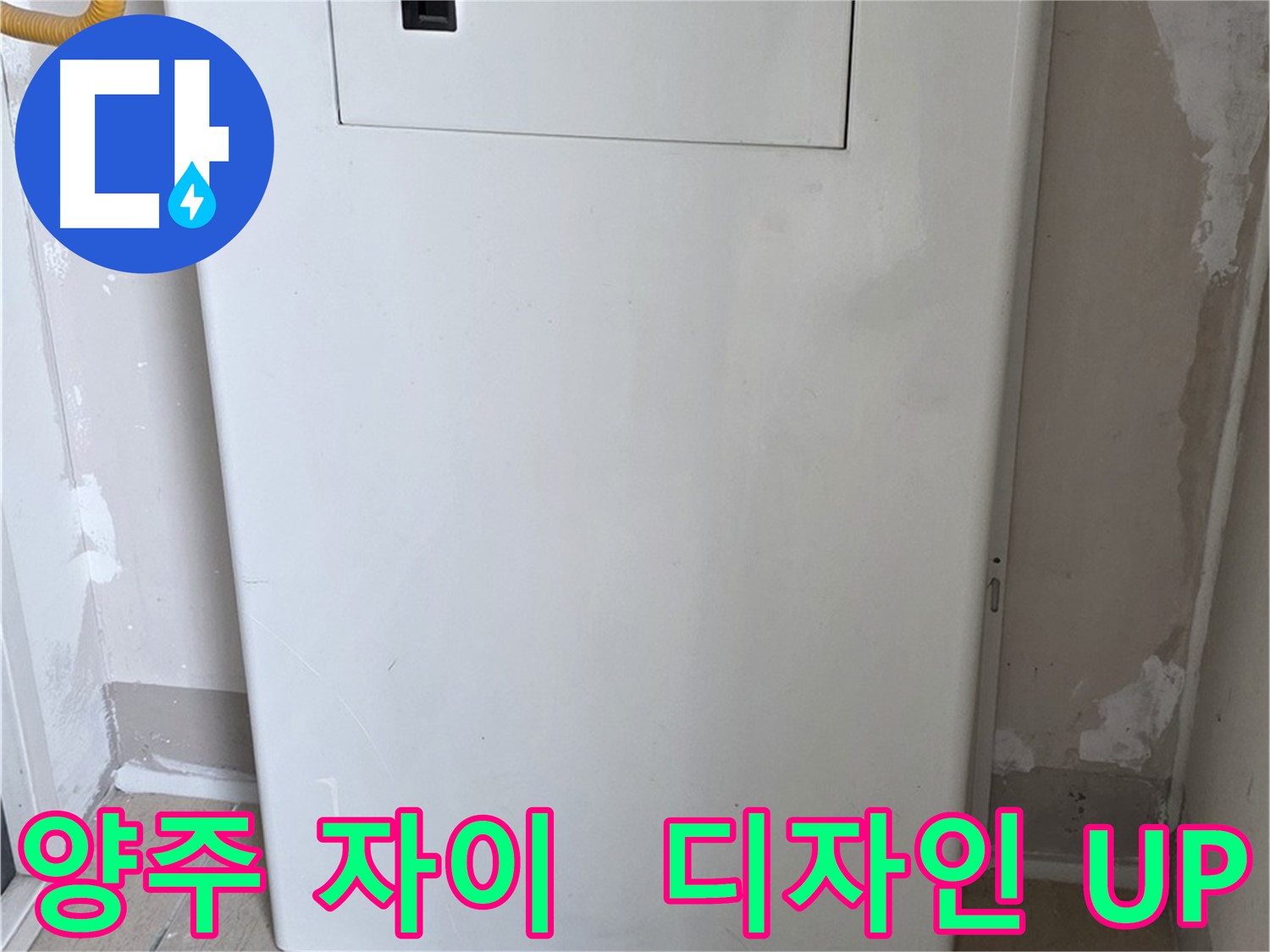 양주 자이아파트 - 보일러 배관 가림대 시공, 난방 효율과 인테리어 효과를 동시에