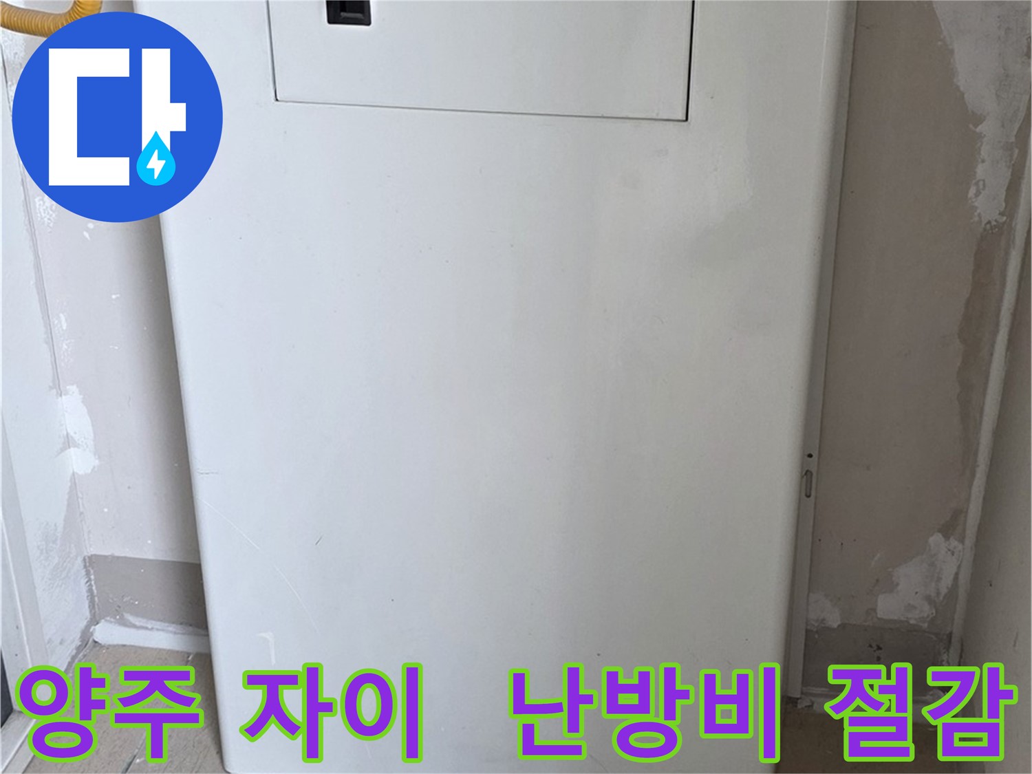 양주 자이아파트 - 보일러 배관 누수 해결, 난방비 절약 효과
