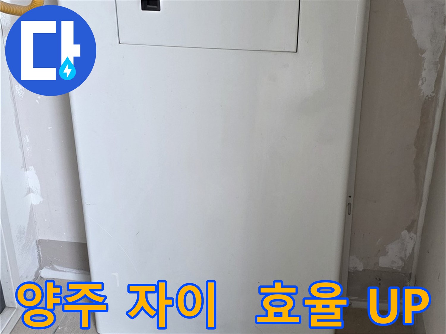 양주 자이아파트 - 보일러 배관 커버 시공, 난방 효율과 인테리어 효과를 동시에