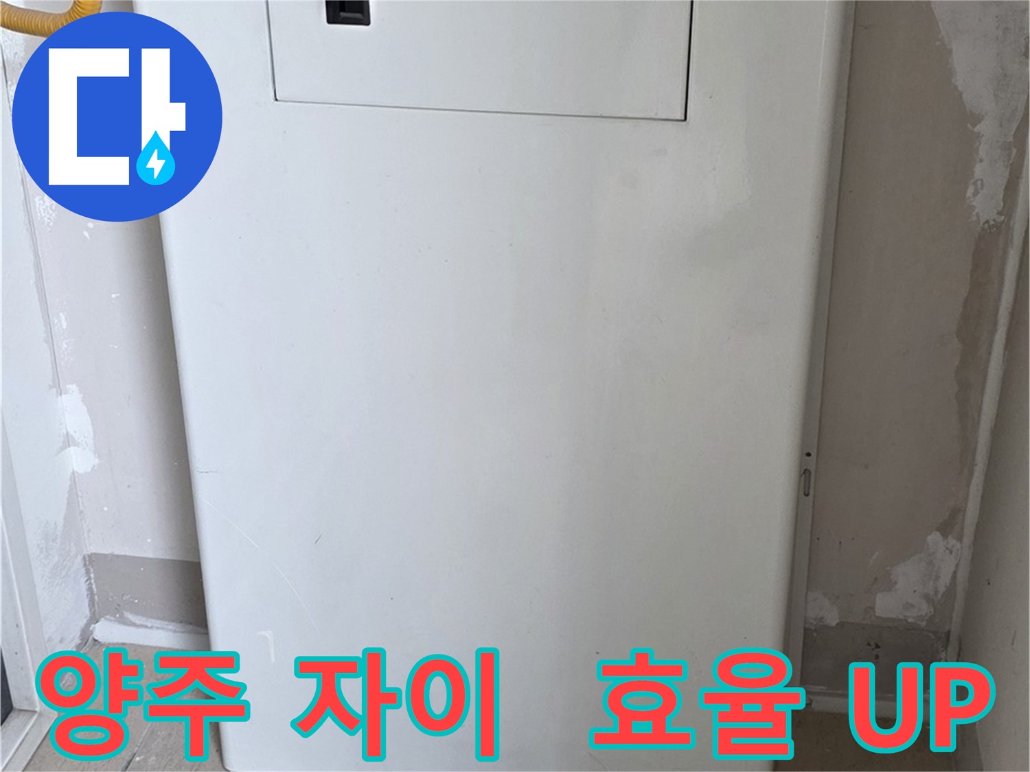 양주 자이아파트 - 보일러 숨김함 시공, 난방 효율과 인테리어 효과를 동시에