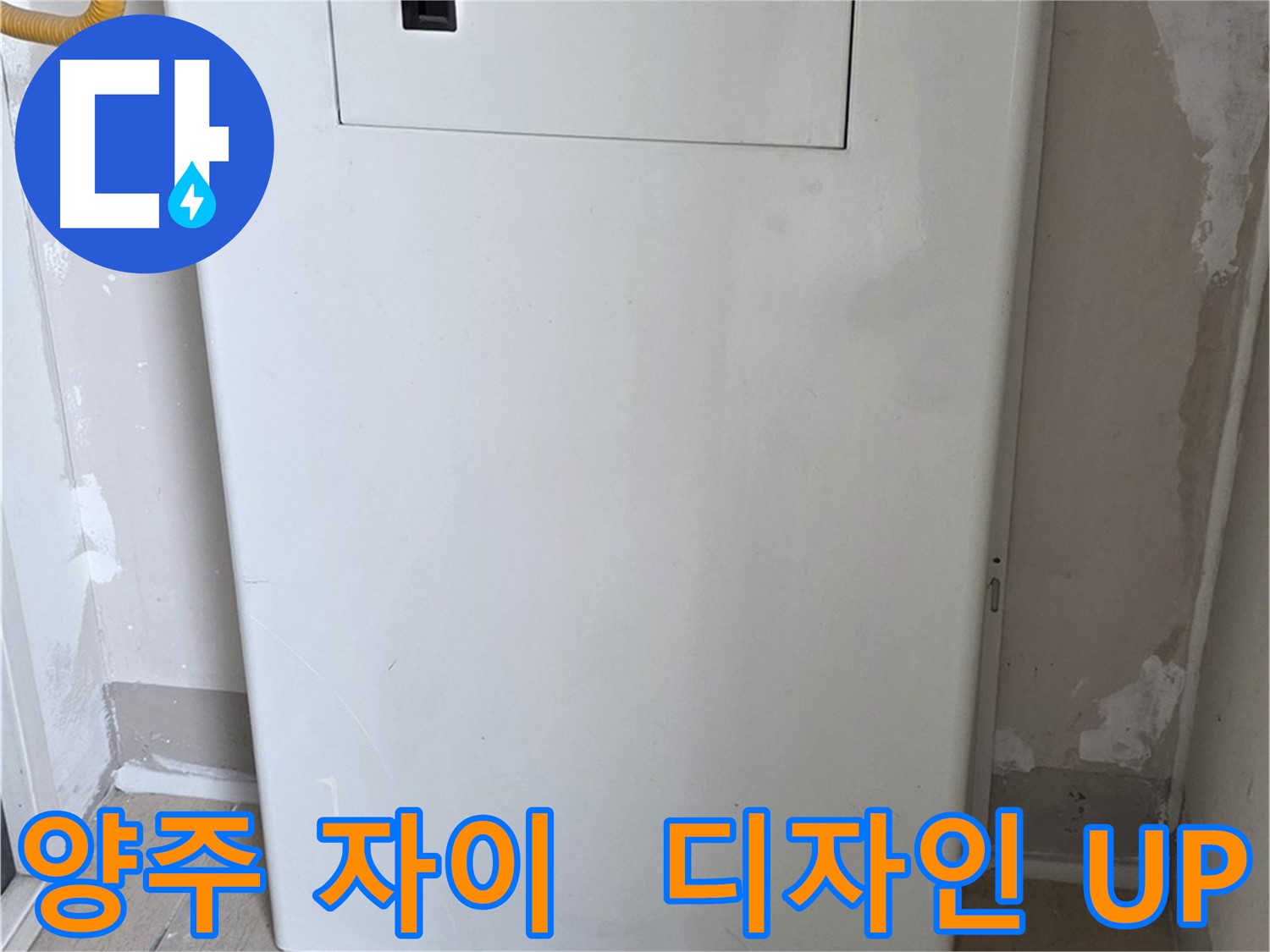 양주 자이아파트 - 보일러 하단 가림판 시공, 난방 효율과 인테리어 효과를 동시에