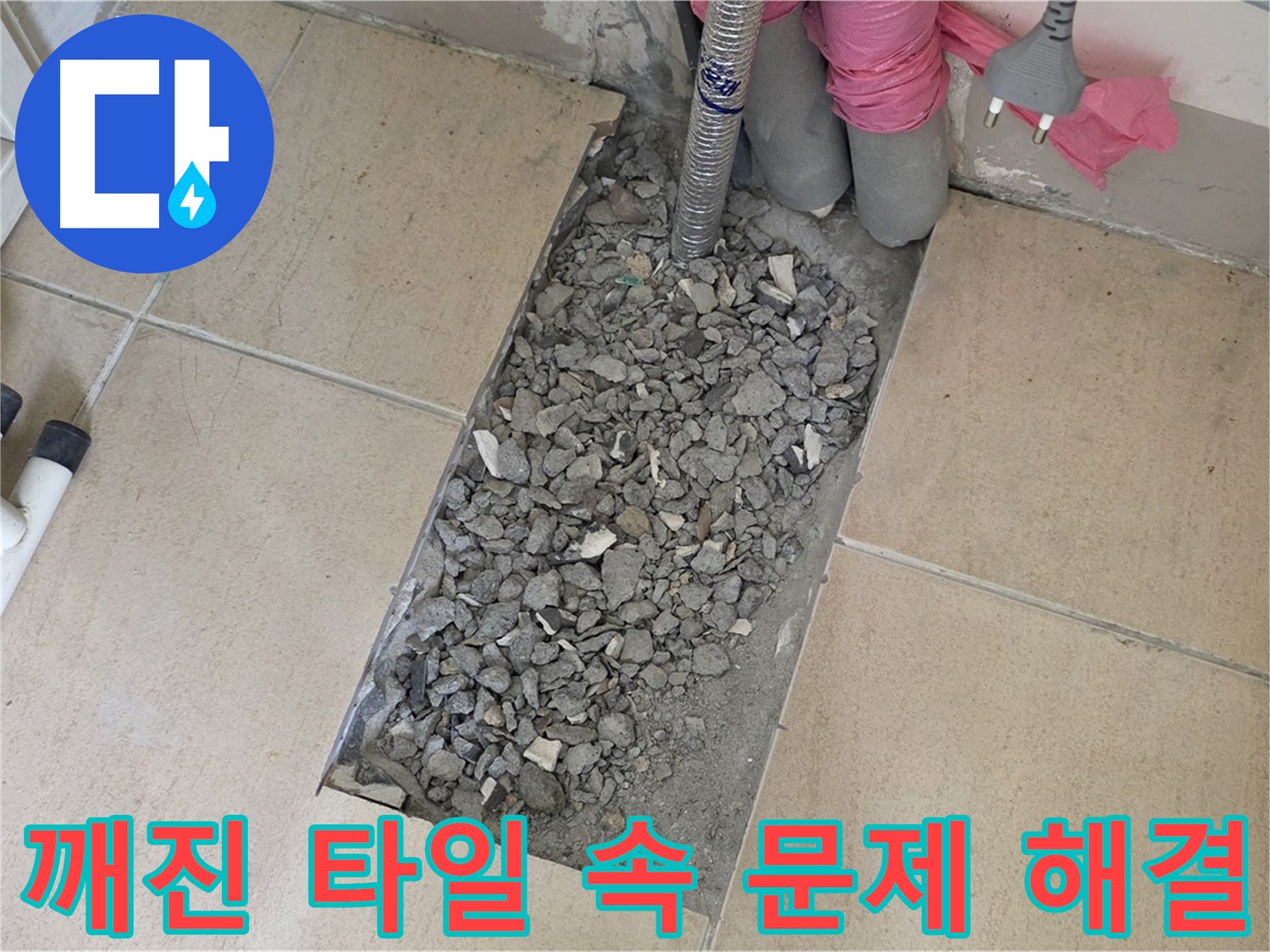 양주 자이아파트 욕실 누수 - 깨진 타일 속 문제 해결 및 완벽 복구 과정