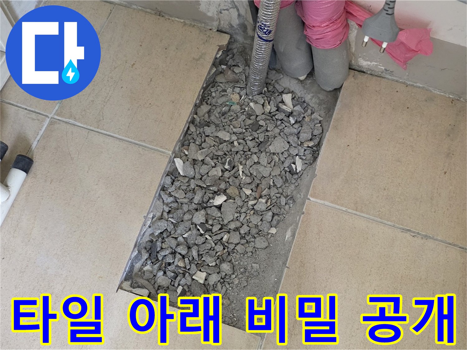 양주 자이아파트 욕실 누수 - 깨진 타일 아래 감춰진 누수 비밀 공개