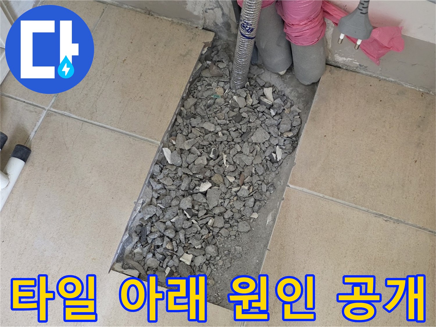 양주 자이아파트 욕실 누수 - 타일 아래 감춰진 누수 원인 공개