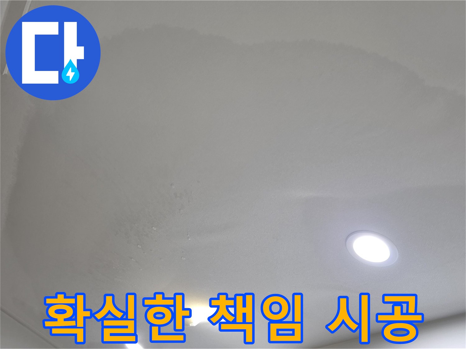 양주 천장 누수 시공 - 넓은 얼룩 천장 - 책임 시공