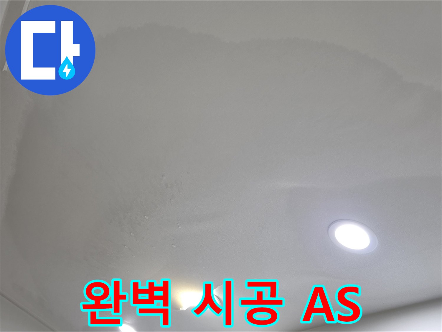 양주 천장 누수 시공 - 물 얼룩, 완벽 시공과 A/S