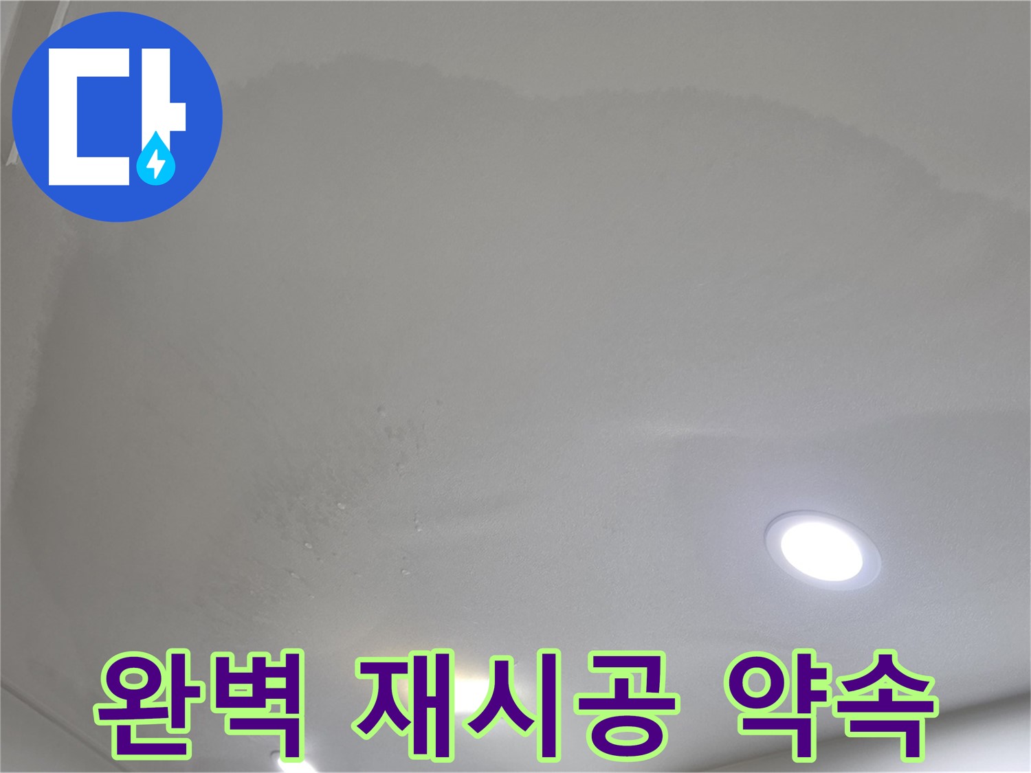양주 천장 누수 시공 - 부풀어 오른 천장, 완벽 재시공