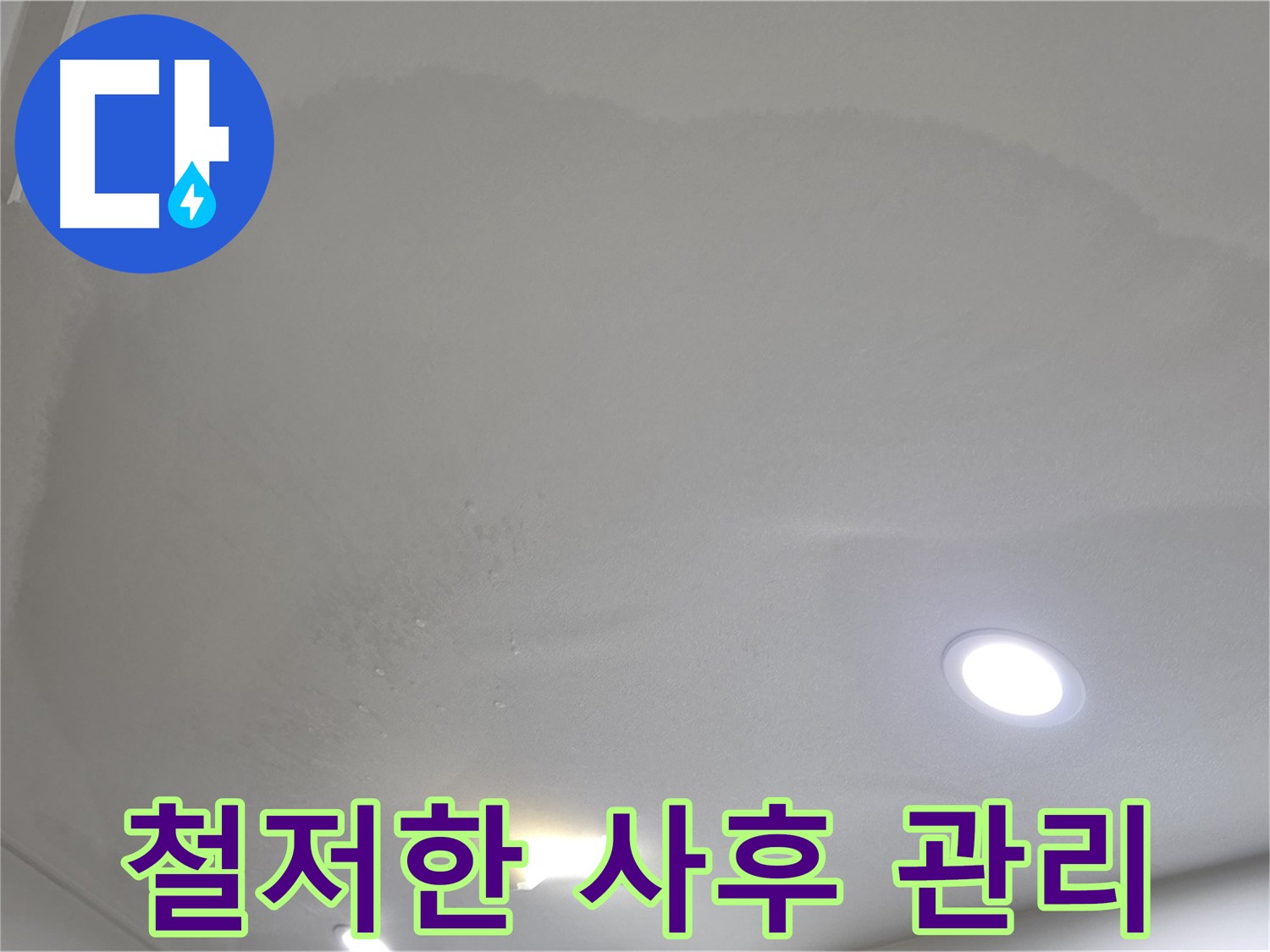 양주 천장 누수 시공 - 젖은 천장, 사후 관리