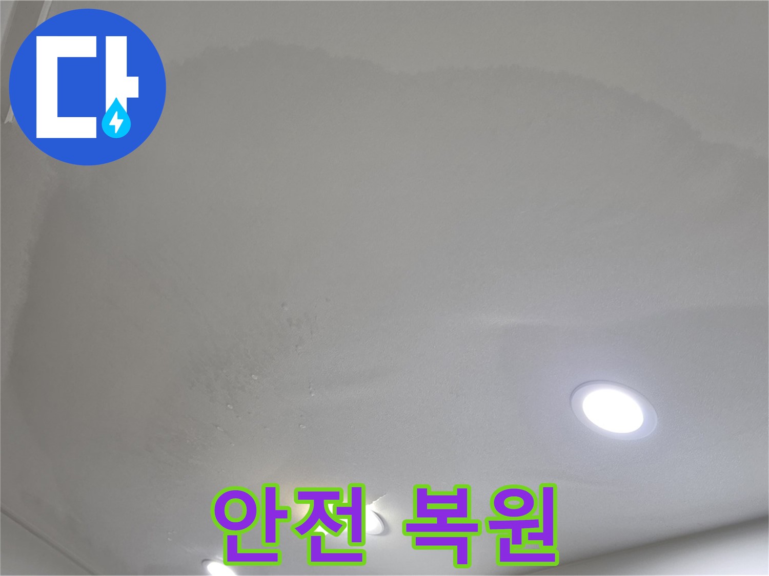 양주 천장 누수 - 팽창된 천장, 안전 복원