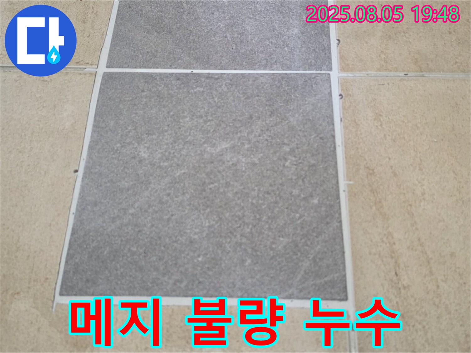 양주 타일 틈새 메지 불량 시공 누수 전문가 - 삼숭동 아파트 누수 문제, 확실하게 해결해 드립니다.