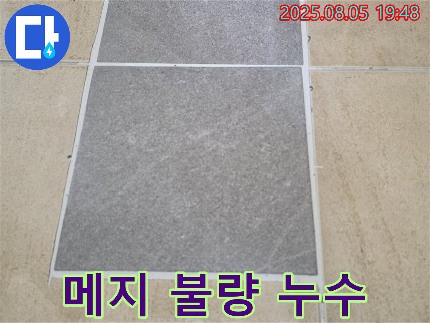 양주 타일 틈새 메지 불량 시공 누수 전문가 - 삼숭동 아파트 누수 문제, 확실하게 해결해 드립니다.