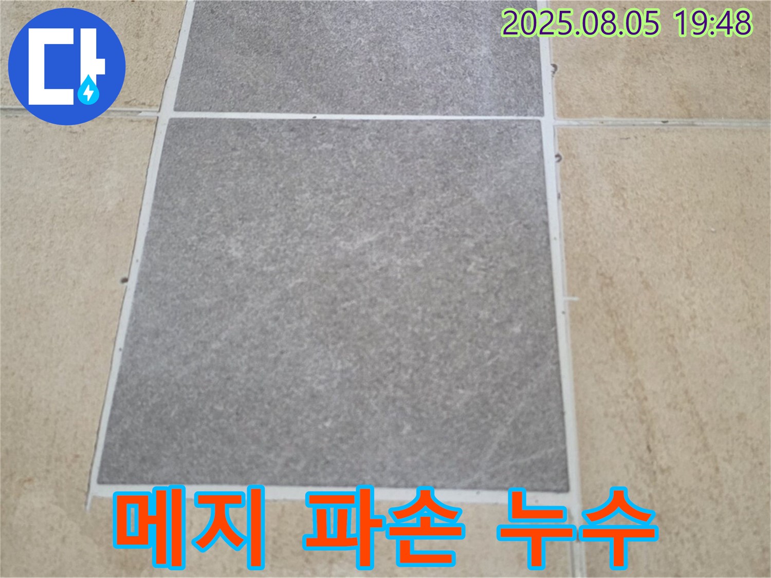 양주 타일 틈새 메지 파손 누수 전문가 - 삼숭동 자이아파트 누수 문제, 확실하게 해결해 드립니다.