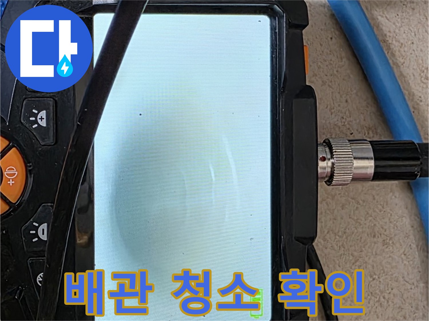 양주 아파트 누수 해결 - 내시경 확인, 배관 속 꼼꼼하게 확인하고 완벽하게 청소