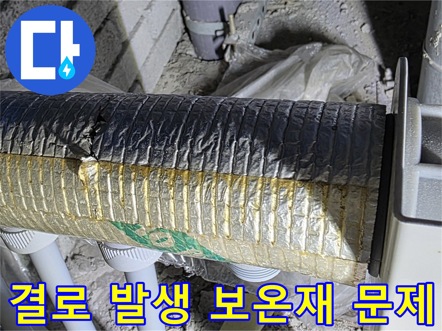 양주시 삼숭동 난방 배관 - 결로 발생, 보온재 문제 의심