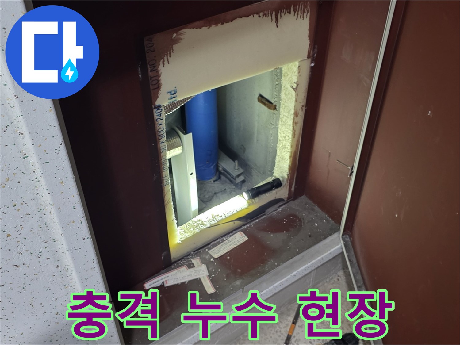 삼숭동 자이 아파트 - 벽 속 누수 - 내시경으로 확인한 충격적인 누수 현장