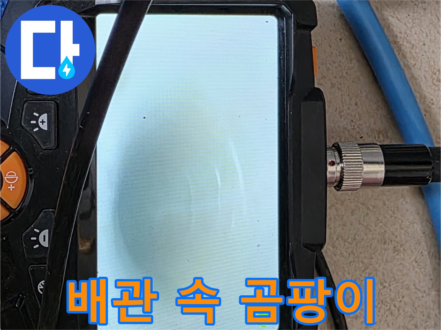 내시경 카메라로 배관 내부 곰팡이 포자 상태를 확인하는 모습