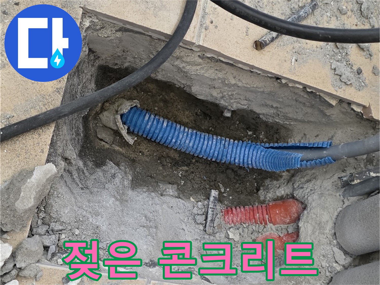 삼숭동 자이아파트 누수 - 굴착 후 배관 주변의 젖은 콘크리트