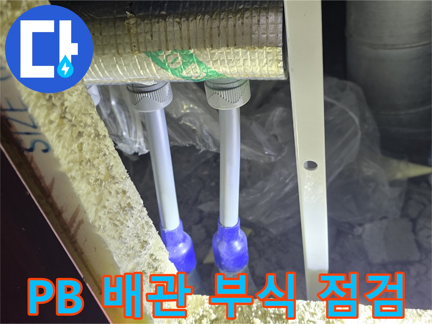 양주시 삼숭동 누수 - PB 배관 부식 상태 상세 점검 및 교체 필요성 진단
