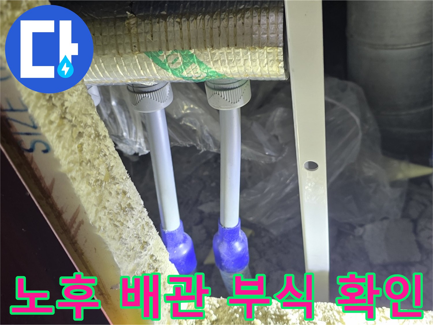 양주시 삼숭동 누수 - 노후 배관 부식 환경 확인 및 배관 교체 필요성 면밀 검토
