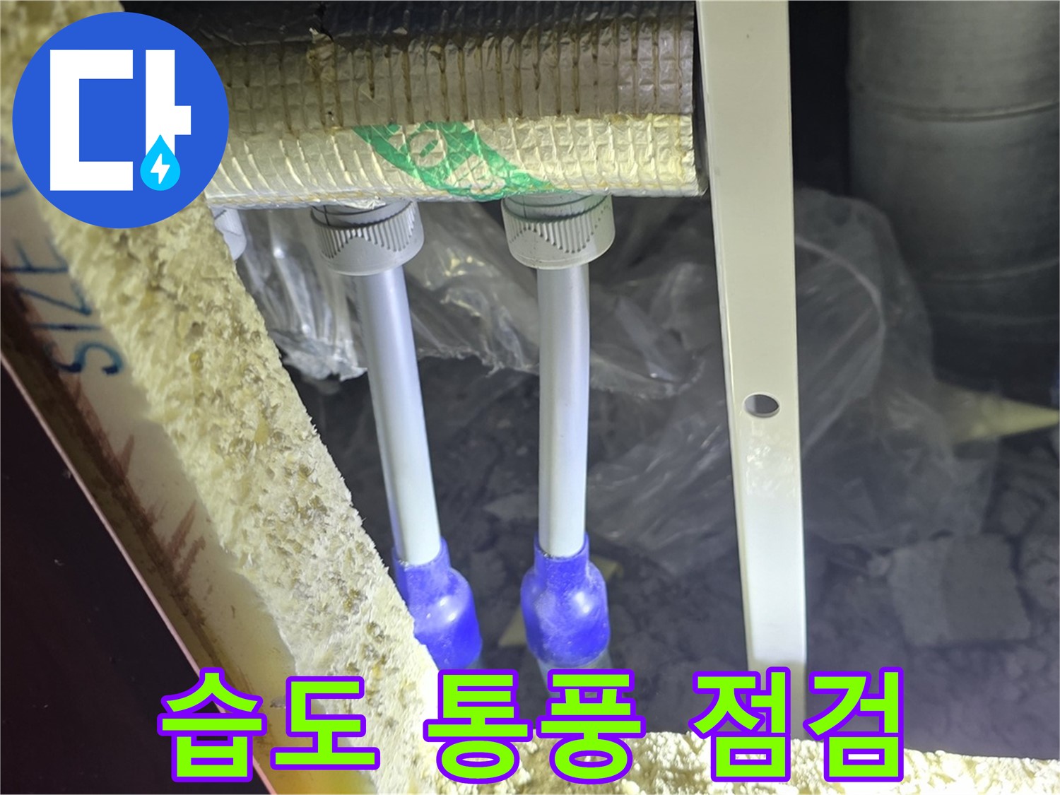 양주시 삼숭동 누수 - 배관 연결 부속 주변 습도 관리 및 통풍 상태 점검을 통한 곰팡이 방지