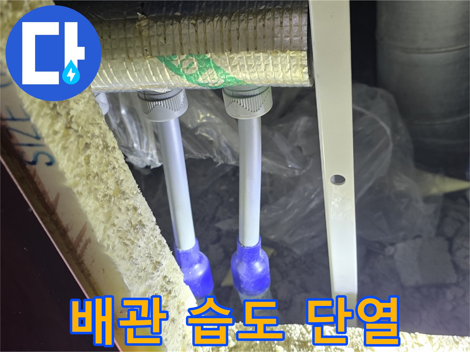 양주시 삼숭동 누수 - 배관 연결 부속 주변 습도 및 단열 상태 초기 진단 실시