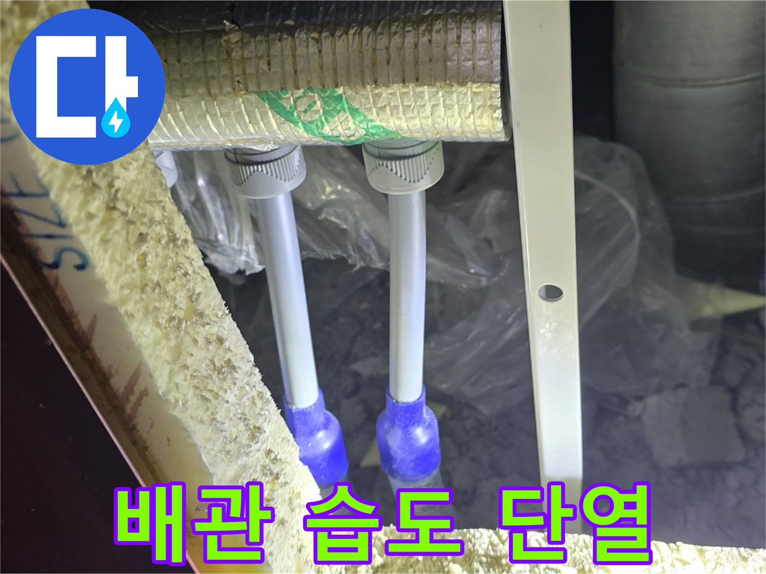 양주시 삼숭동 누수 - 배관 연결 부속 주변 습도 변화 및 단열 불량 여부 정밀하게 점검
