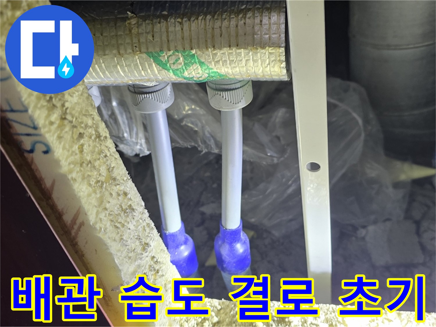 양주시 삼숭동 누수 - 배관 연결 부위 주변 습도 변화 및 결로 현상 초기 단계 관찰