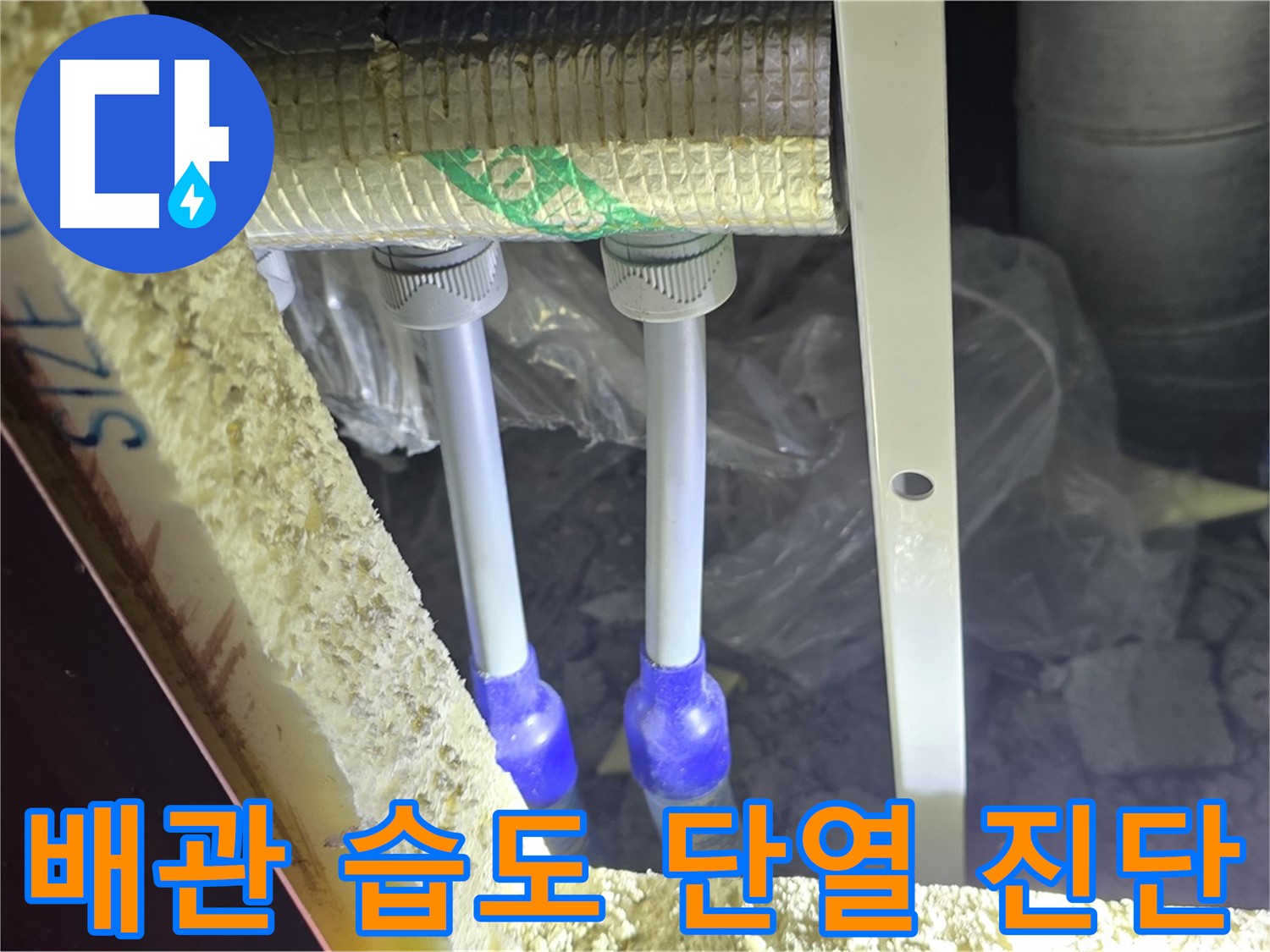 양주시 삼숭동 누수 - 배관 연결 부위 주변 습도 변화 및 단열 상태 초기 진단 실시